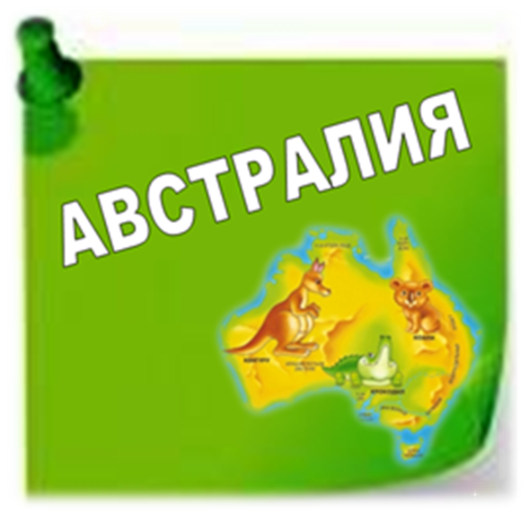 АВСТРАЛИЯ | Информация о стране